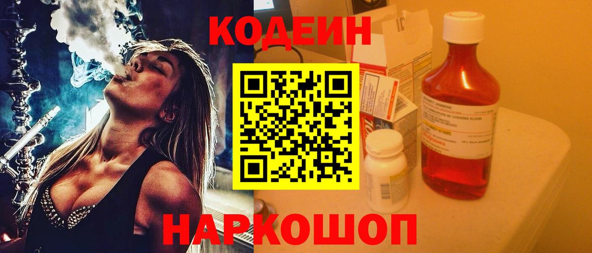 Кодеин напиток Lean (лин) Тихорецк